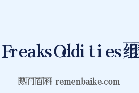 FreaksOddities组词是什么意思的图片